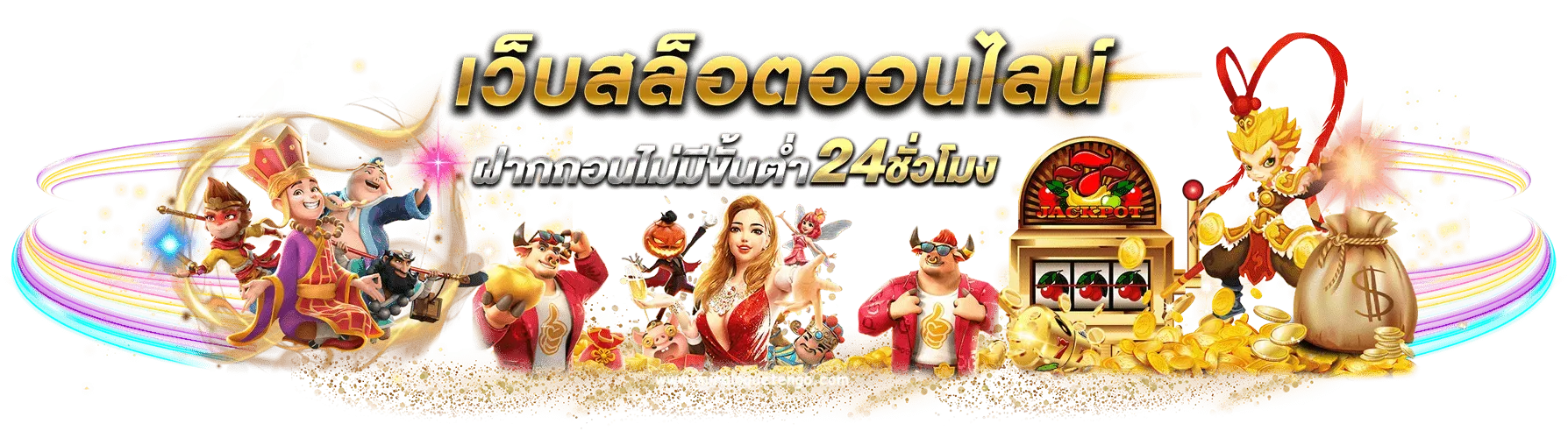 สล็อต ฝากถอน ไม่มี ขั้นต่ำ แตกง่าย