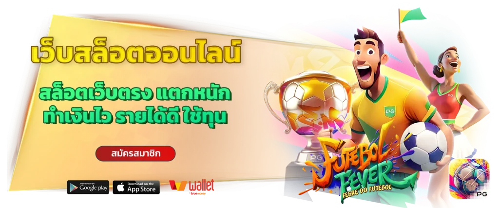 เว็บสล็อตแตกง่าย อันดับ 1