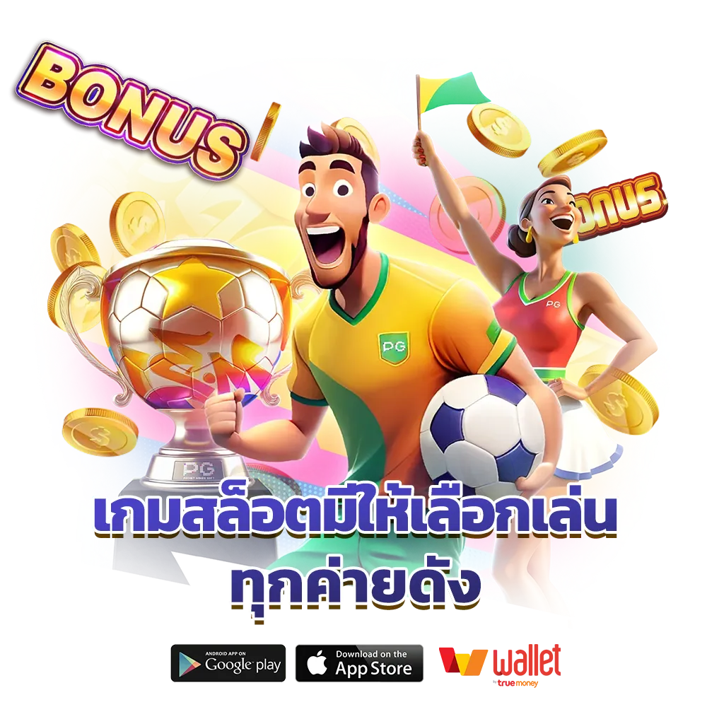 เว็บสล็อตแตกง่าย อันดับ 1